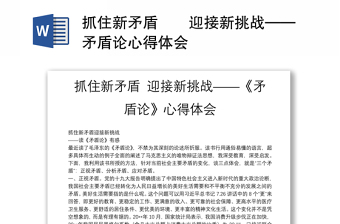 抓住新矛盾迎接新挑战——矛盾论心得体会