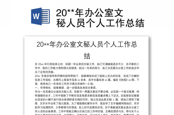 20**年办公室文秘人员个人工作总结