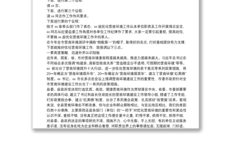 在优化营商环境工作会议上的主持词