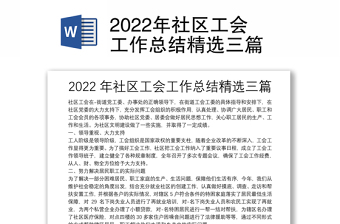 2022年社区工会工作总结精选三篇