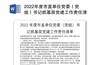 2022年党组织抓基层党建工作责任清单