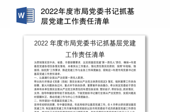 2022年抓基层党建工作责任清单