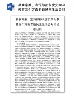 县委常委、宣传部部长党史学习教育五个方面专题民主生活会对照检查材料