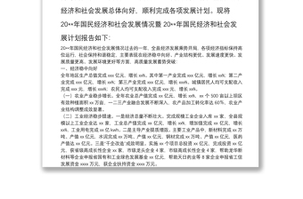 XX县20**年国民经济和社会发展情况暨20**年国民经济和社会发展计划