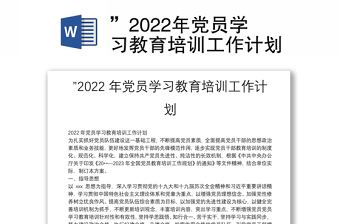 2022村党员教育工作计划