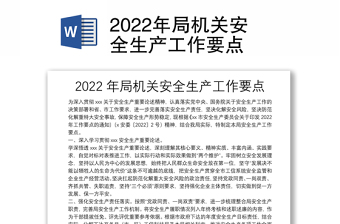 2022年局机关安全生产工作要点