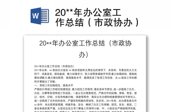 20**年办公室工作总结（市政协办）