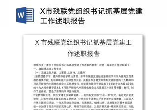 X市残联党组织书记抓基层党建工作述职报告