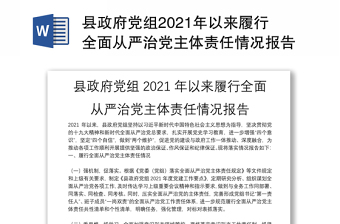 县政府党组2021年以来履行全面从严治党主体责任情况报告