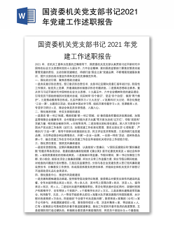 国资委机关党支部书记2021年党建工作述职报告