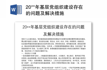 20**年基层党组织建设存在的问题及解决措施