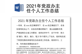 2021年党政办主任个人工作总结