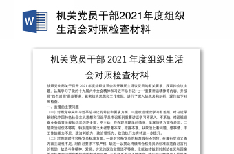 2022新党员组织生活会对照检查材料