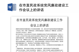 在市直民政系统党风廉政建设工作会议上的讲话