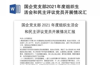 国企党支部2022年度组织生活会对照五个方面