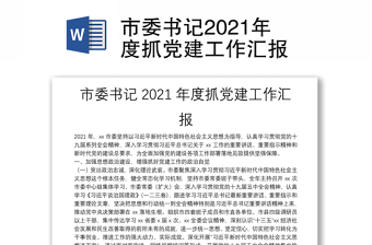 市委书记2021年度抓党建工作汇报