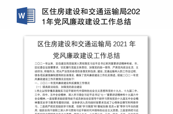 区住房建设和交通运输局2021年党风廉政建设工作总结