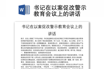 书记在以案促改警示教育会议上的讲话