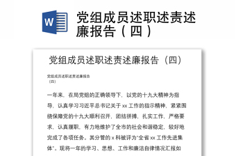 党组成员述职述责述廉报告（四）