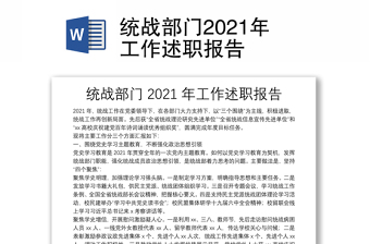 统战部门2021年工作述职报告