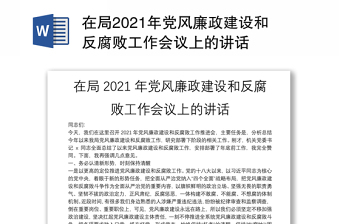 在局2021年党风廉政建设和反腐败工作会议上的讲话