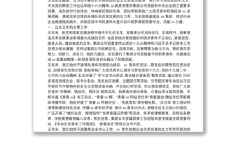 中国共产主义青年团X公司第X次代表大会工作报告