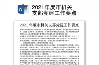 2021年度市机关支部党建工作要点