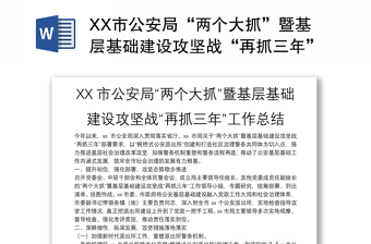 XX市公安局“两个大抓”暨基层基础建设攻坚战“再抓三年”工作总结