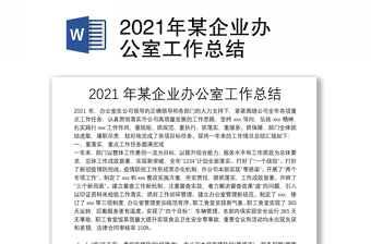 2021年某企业办公室工作总结