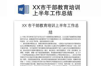 XX市干部教育培训上半年工作总结