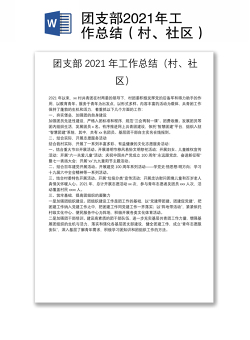 团支部2021年工作总结（村、社区）