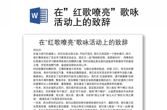 在”红歌嘹亮”歌咏活动上的致辞