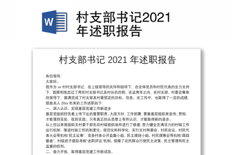 2022年村支部三年述职报告