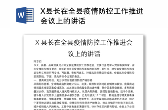 2022在全县疫情防控督查工作会议上的讲话