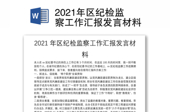 2021年区纪检监察工作汇报发言材料