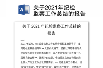 关于2021年纪检监察工作总结的报告