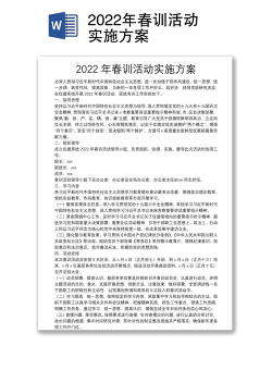 2022年春训活动实施方案