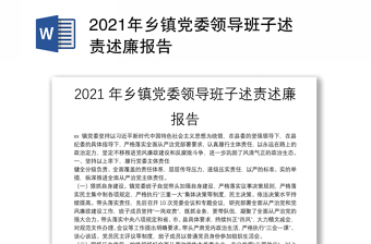 2021年乡镇党委领导班子述责述廉报告