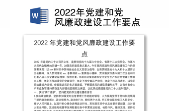 2022年党建和党风廉政建设工作计划