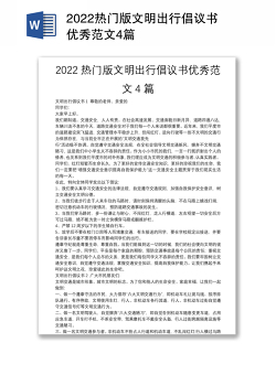 2022热门版文明出行倡议书优秀范文4篇