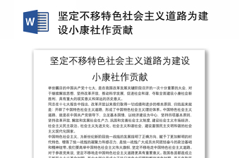 2022改革开放史第二章第一节建设有中国特色的社会主义与小康目标