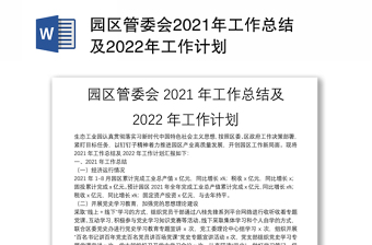 园区管委会2021年工作总结及2022年工作计划