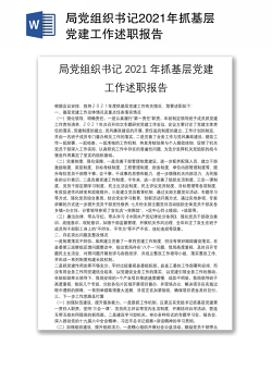 局党组织书记2021年抓基层党建工作述职报告