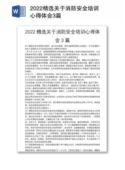 2022精选关于消防安全培训心得体会3篇