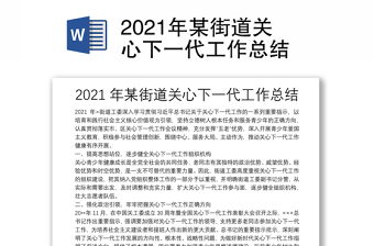 2021年某街道关心下一代工作总结