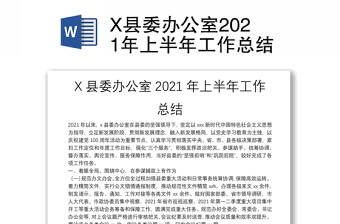 X县委办公室2021年上半年工作总结