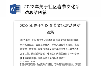 2022年社区文化润疆工作材料