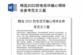 2022年电信诈骗宣传简报