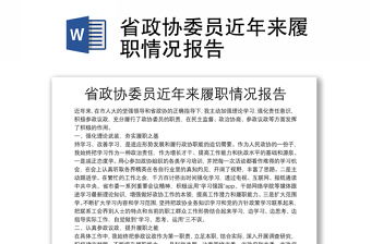 省政协委员近年来履职情况报告