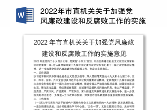 2022党风廉政建设工作意见